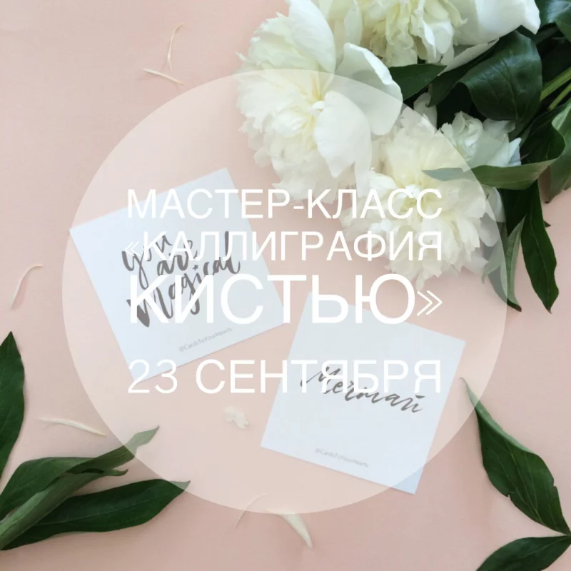 Мастер-класс по каллиграфии кистью!