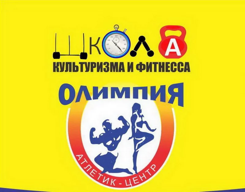 Школа культуризма и фитнесса «Олимпия» приглашает