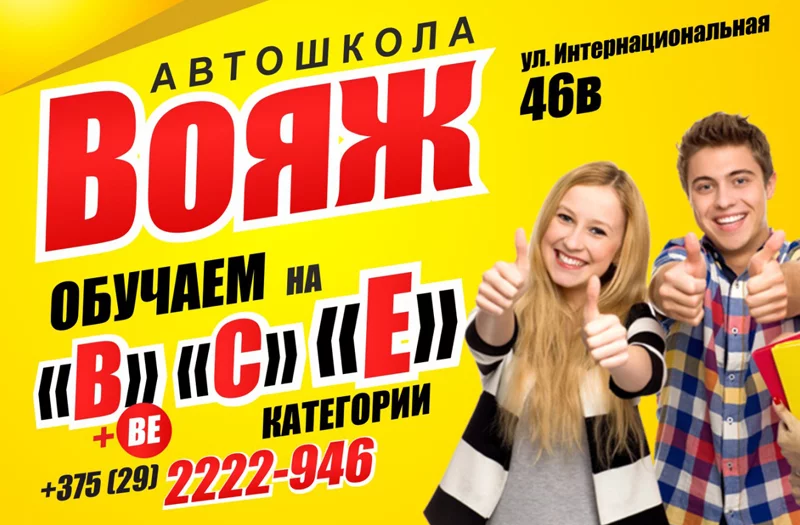 Автошкола «ВОЯЖ». Набор в группу!
