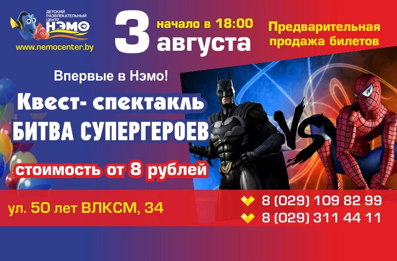 Квест-спектакль БИТВА СУПЕРГЕРОЕВ в ДРЦ Нэмо