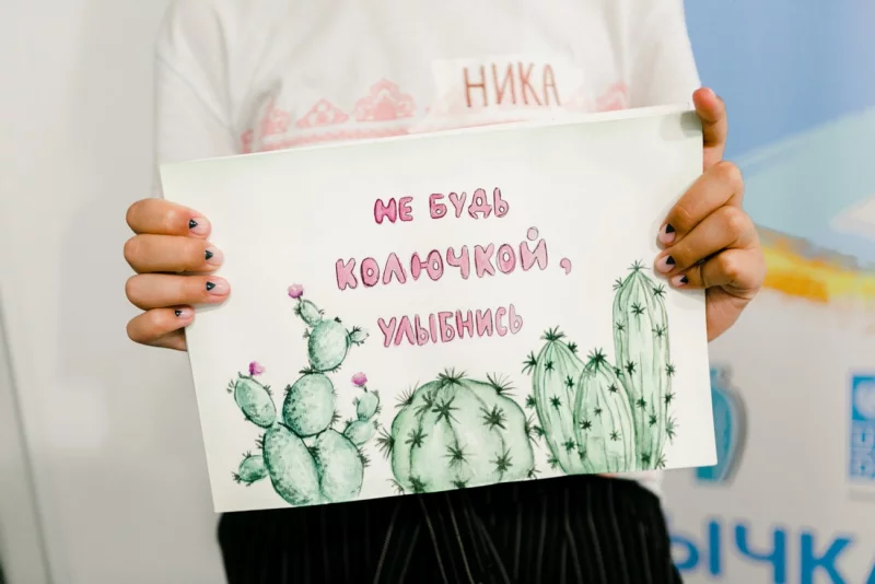 Не будь колючкой!