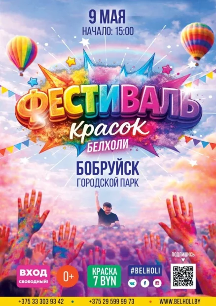Фестиваль красок «Белхоли»