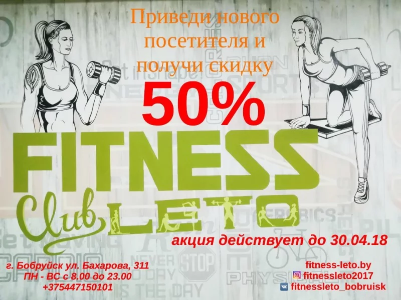 Акция от фитнес-центра «ЛЕТО»