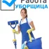 Уборщица