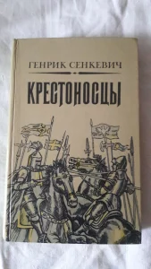 Книгу Г. Сенкевича &quot;Крестоносцы&quot; 1983г