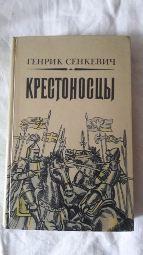 Книгу Г. Сенкевича &quot;Крестоносцы&quot; 1983г