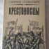 Книгу Г. Сенкевича &quot;Крестоносцы&quot; 1983г