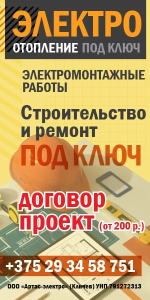 Электроотопление под ключ (Бобруйск и Бобруйский район)