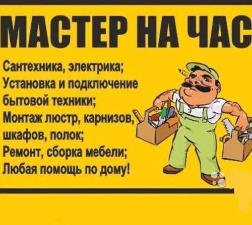 Мастер на час