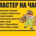 Мастер на час