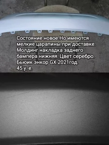 Молдинг на бампер.