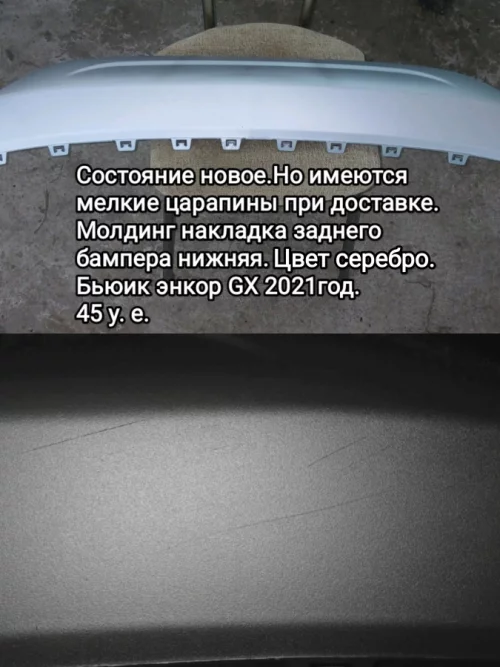 Молдинг на бампер.