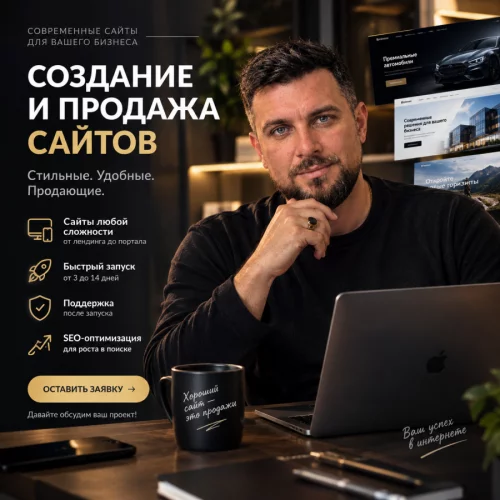 Создание сайта