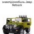 Детский электромобиль Jeep Reback