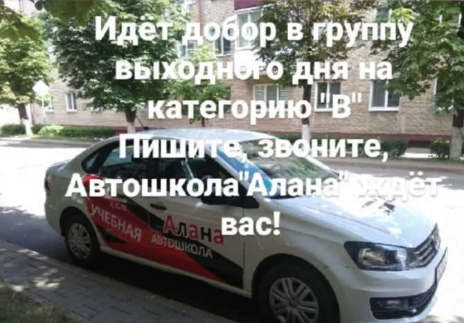 Автошкола «Алана» объявляет набор на обучение категории «В»