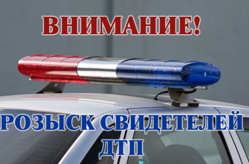 Разыскиваются свидетели двух ДТП