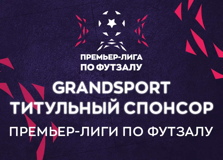 GrandSport и ФУТЗАЛ перевернули игру!