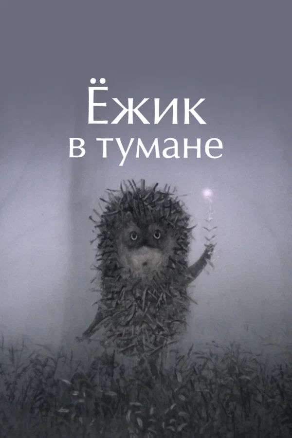 «Ёжик в тумане». Гастроли