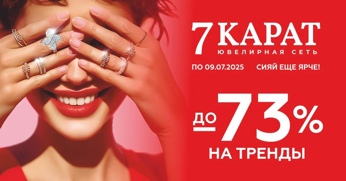 От 20 руб. В «7 КАРАТ» и DIAMANTE упали до 73% цены на трендовые украшения