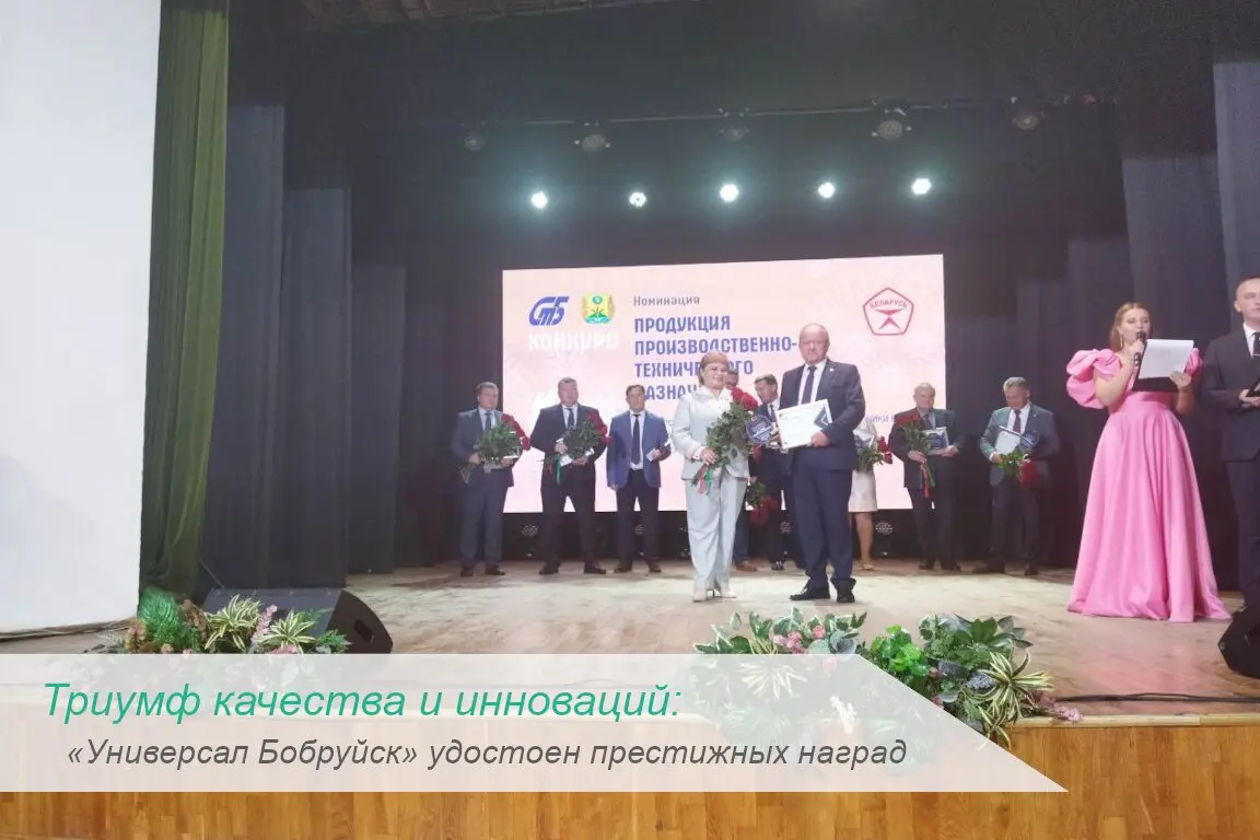 «Универсал Бобруйск» удостоен престижных наград