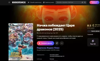 «Нэчжа побеждает Царя драконов» и новый роман Пелевина. Яндекс Плюс представил новинки в Беларуси
