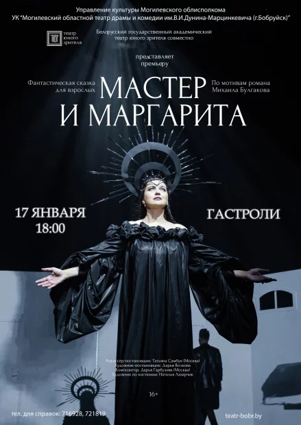 Фантастическая сказка для взрослых по мотивам романа Михаила Булгакова «Мастер и Маргарита». Гастроли