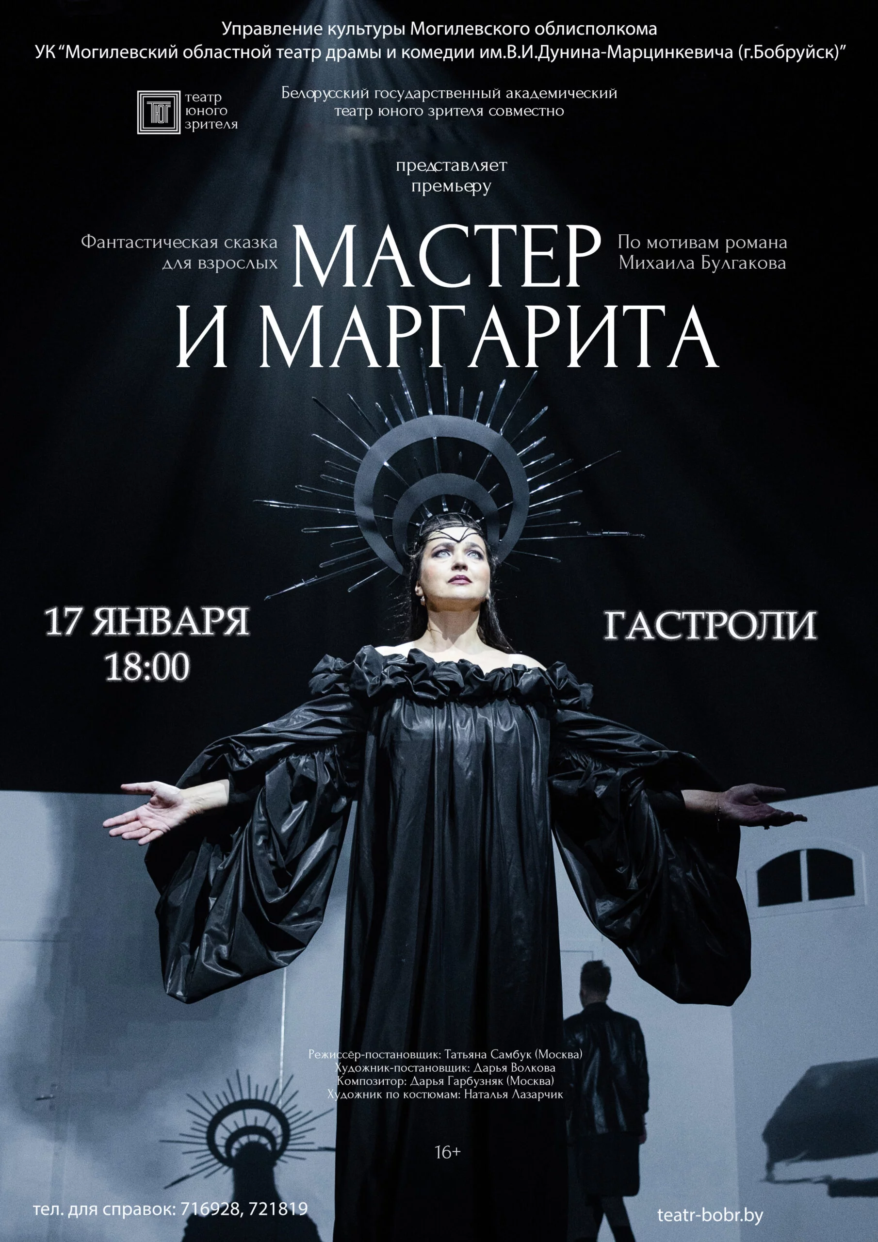 Фантастическая сказка для взрослых по мотивам романа Михаила Булгакова «Мастер и Маргарита». Гастроли