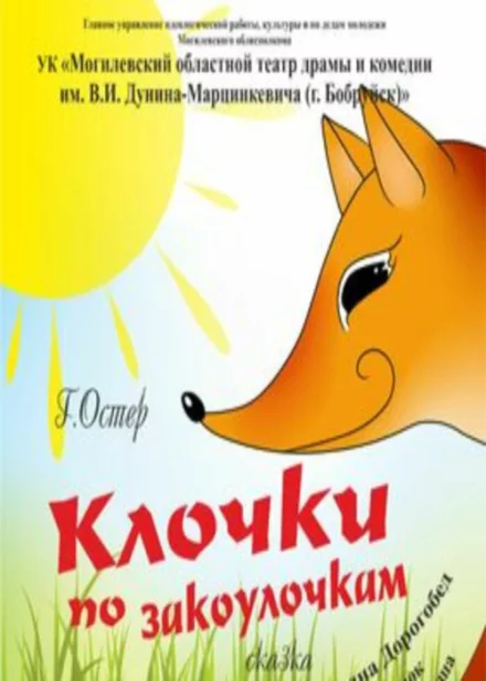 Сказка «Клочки по закоулочкам»