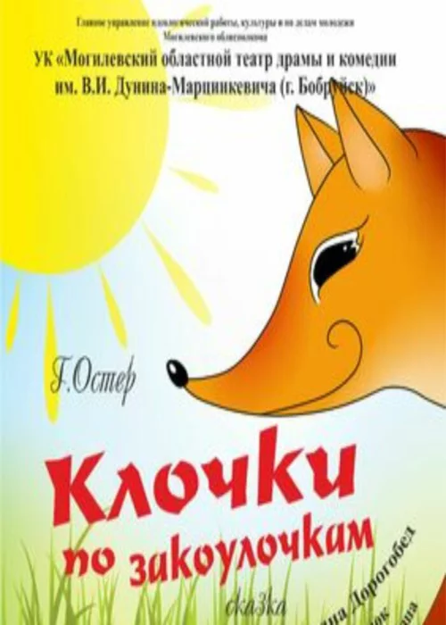 Сказка «Клочки по закоулочкам»