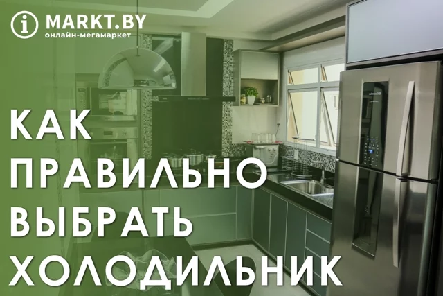 Практические советы как правильно выбрать холодильник
