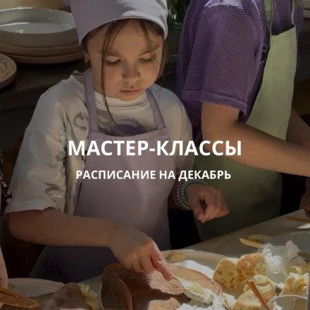 Кулинарные детские мастер-классы в декабре