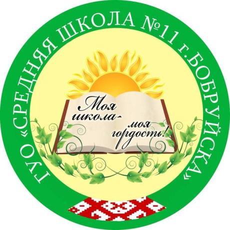 Средняя школа №11 г. Бобруйска