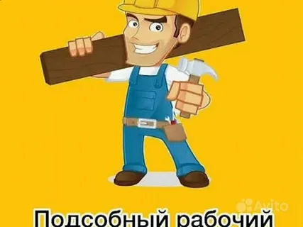 Подсобные рабочие
