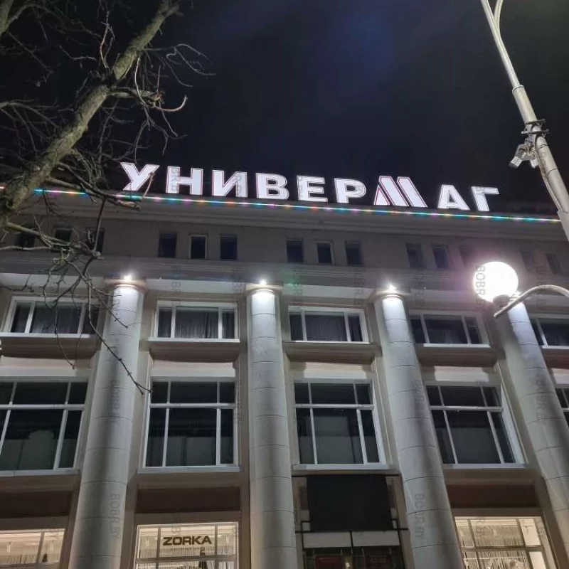 Новая вывеска Бобруйского универмага.