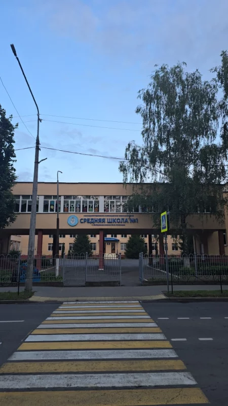 Средняя школа номер один города Бобруйска