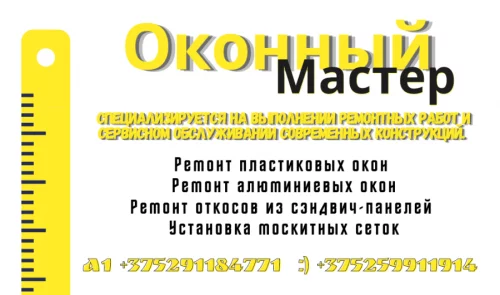 Оконный мастер