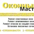 Оконный мастер