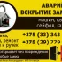 Аварийное вскрытие, замена, ремонт и установка замков