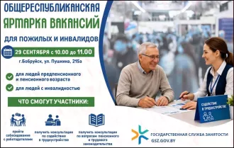 29 сентября в Бобруйском районе пройдёт ярмарка вакансий для лиц «серебряного» возраста и инвалидов