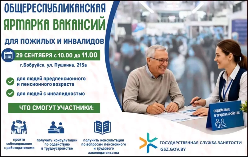 29 сентября в Бобруйске пройдёт ярмарка вакансий для лиц «серебряного» возраста и инвалидов