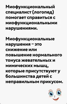 Миологопед, Специалист по миофункциональной коррекции.