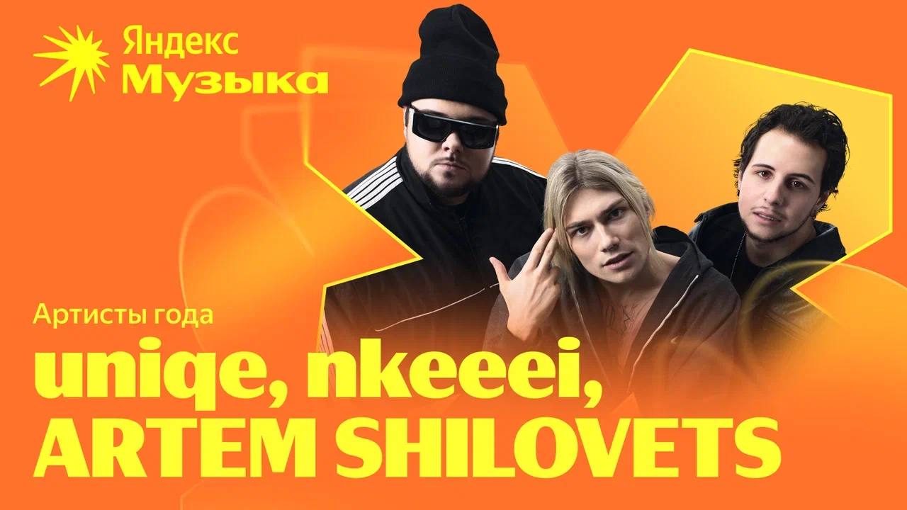 Яндекс Музыка назвала лучших белорусских артистов 2025 года