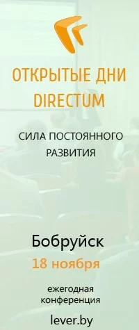 Открытые дни DIRECTUM 2015