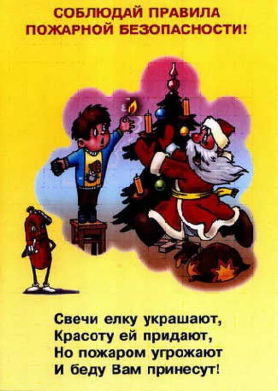В Новый Год соблюдай правила пожарной безопасности!