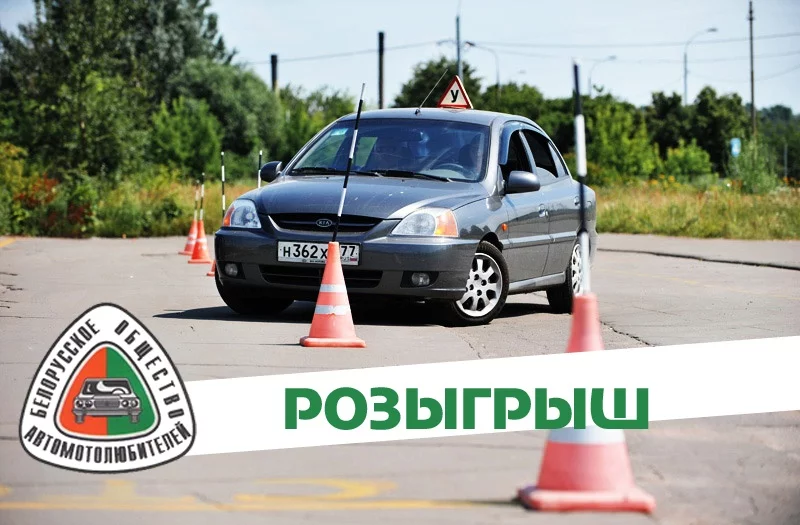 Участвуй в розыгрыше и обучайся вождению бесплатно!