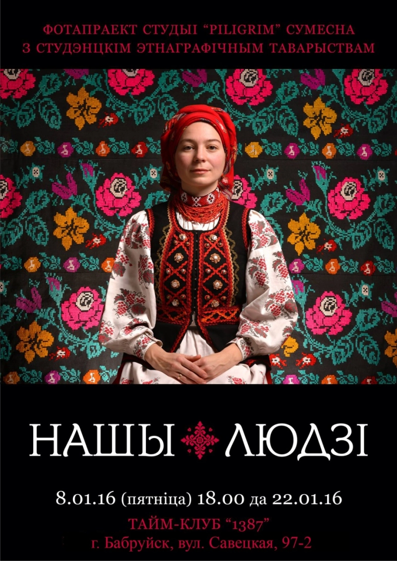 Фотавыстава "Нашы людзі"