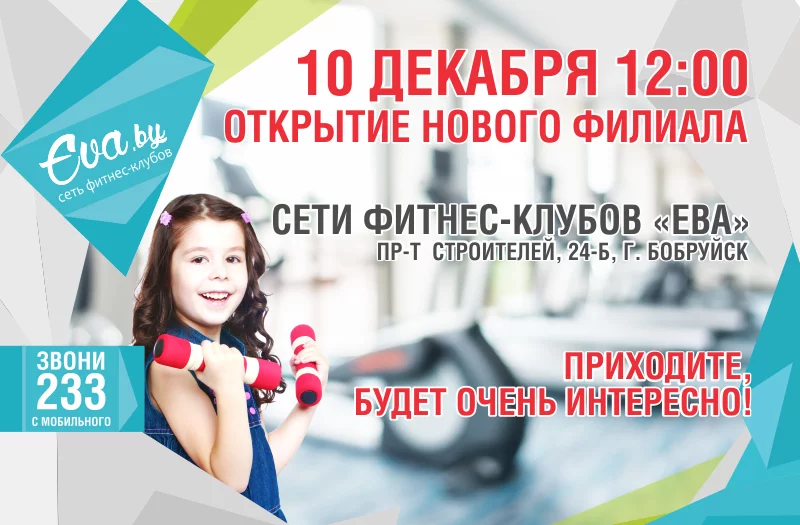 Открытие фитнес-клуба «Ева» на пр-те Строителей, 24Б