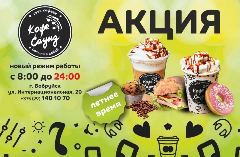 Кофейня “Кофе Саунд” перешла на новый график работы!