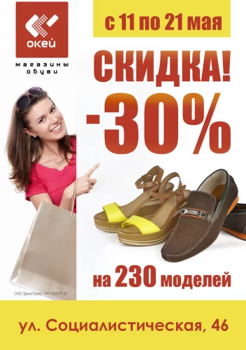 С 11 по 21 мая в магазине обуви «Окей» СКИДКА -30%