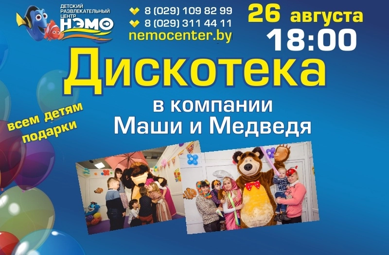 25 и 26 августа незабываемые тематические дискотеки в «Нэмо»